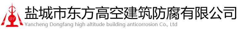 宝清县东方高空建筑防腐有限公司